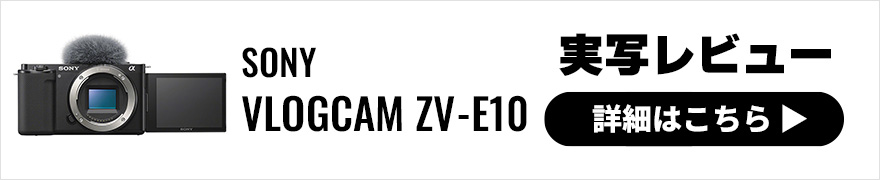  SONY VLOGCAM ZV-E10 実写レビュー 