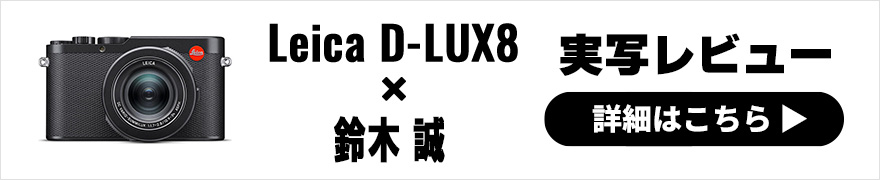 eica D-LUX8 実写レビュー × 鈴木 誠|Leicaらしさを高純度に味わえるカメラ