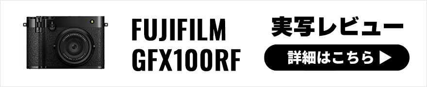 FUJIFILM GFX100RF 実写レビュー