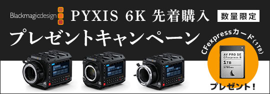 Blackmagic PYXIS 6K　CFexpressカード(1TB)　先着購入プレゼントキャンペーン