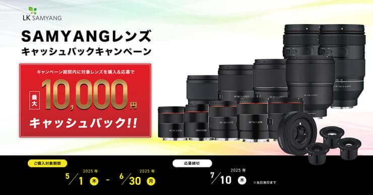 SAMYANGレンズ キャッシュバックキャンペーン