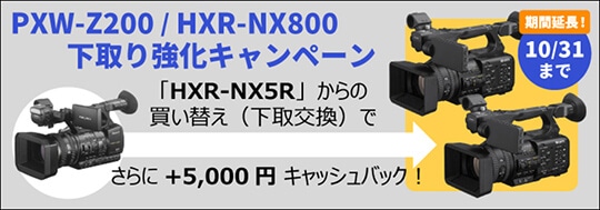 SONY PXW-Z200 / HXR-NX800 下取り強化キャンペーン!