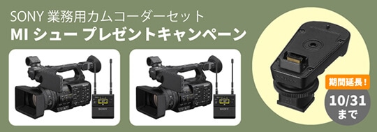 SONY業務用カムコーダーセット MIシュープレゼントキャンペーン