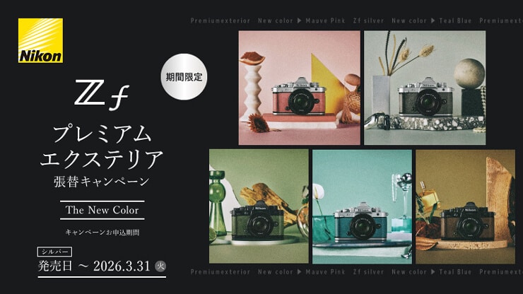 Nikon Zf プレミアムエクステリア 張替キャンペーン