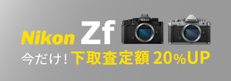 Nikon Zf ご購入応援!下取交換(お買い換え)査定額20%UPキャンペーン!!