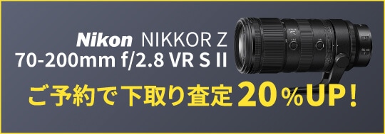 Nikon NIKKOR Z 70-200mm f/2.8 VR S II ご予約で下取り(お買い換え)査定額20%UP