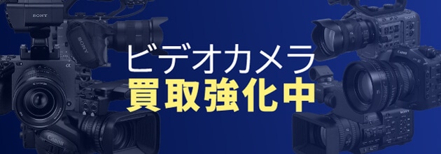 ビデオカメラ買取強化中!