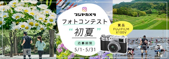 フジヤカメラ フォトコンテスト “初夏”「2024年5月」