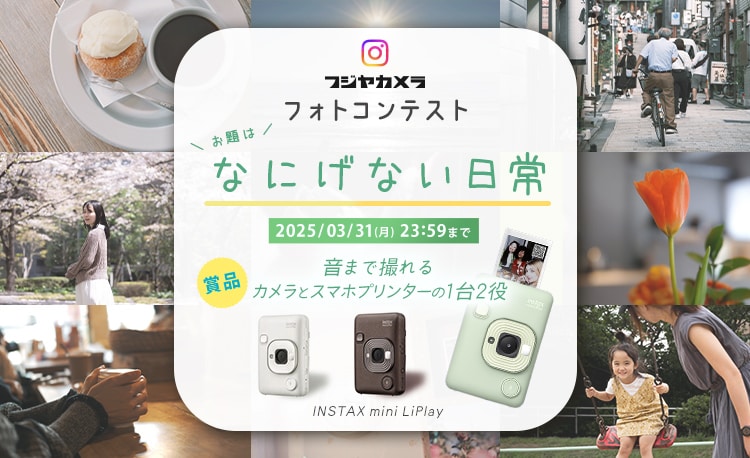 フジヤカメラフォトコンテスト“なにげない日常”(2025年3月)