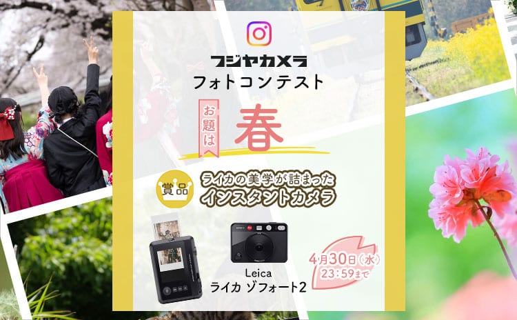 フジヤカメラフォトコンテスト“春”(2025年4月)