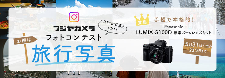 フジヤカメラフォトコンテスト「旅行写真」(2025年5月)
