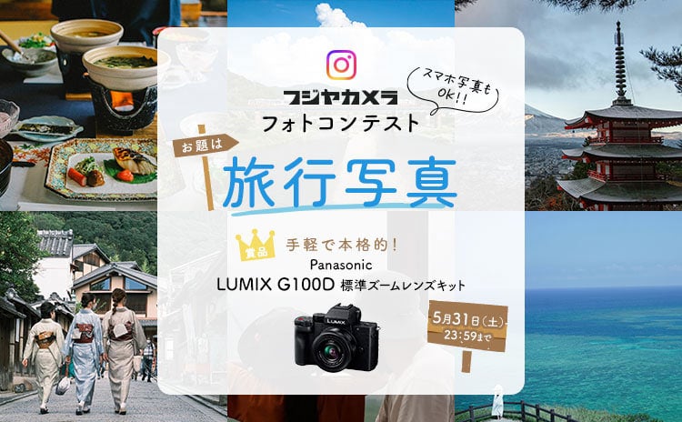 フジヤカメラフォトコンテスト“旅行写真”(2025年5月)