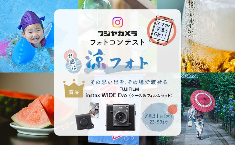 フジヤカメラフォトコンテスト“涼フォト”(2025年7月)