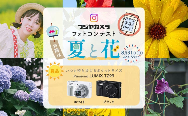 フジヤカメラフォトコンテスト “夏と花”(2025年8月)