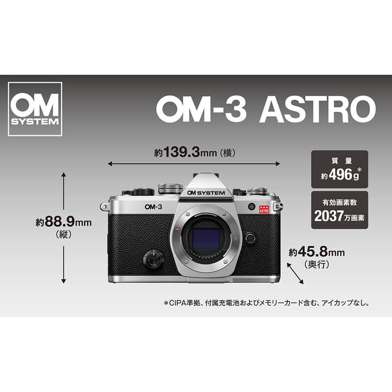 OM SYSTEM OM-3 ASTRO シルバー