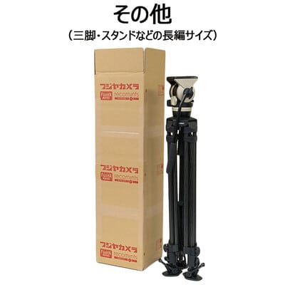 その他(三脚・スタンドなどの長辺サイズ)