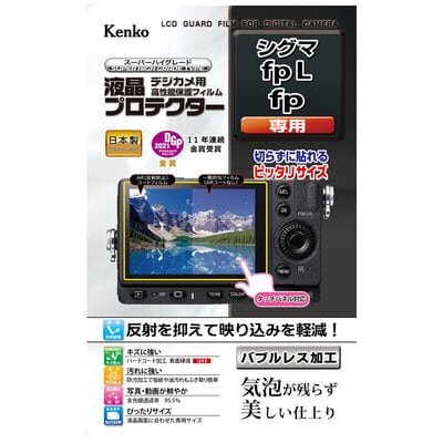液晶プロテクター シグマ fp L / fp 用 KLP-SIFPL