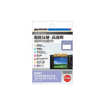 SONY VLOGCAM ZV-1 II/ZV-E10/ZV-1/ZV-1F 専用 液晶保護フィルムIII DGF3-SVZV1M2