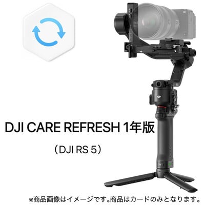 DJI Care Refresh 1年版 (DJI RS 5) HG7151