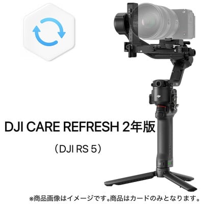 DJI Care Refresh 2年版 (DJI RS 5) HG7152